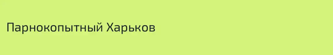 Парнокопытный Харьков